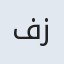 فاطمه‌ زهرا