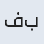 فاطمه بیگم