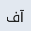 فاطمه حبیبی آذریان