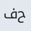 فاطمه حسنا