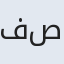 فاطمه صغرا