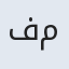 فاطمه موسوی