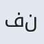 فاطمه ن