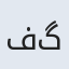 فاطمه گل