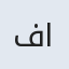 فاطیما