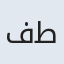 فا طمه