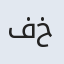 فخری