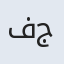 فخری جان