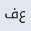 فرشته عابدی
