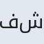 فرشته  شبستانی