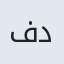 فرین دخت