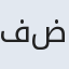 فضه