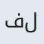 فلامرز