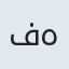 فهیمه