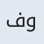 فوندا