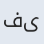 فیروز