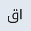 قاسمی