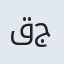 قجر