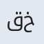 قدم خیر