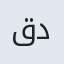 قدیر