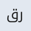 قربانعلی