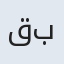 قربان بیکه