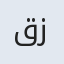 قزلربیگی