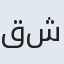 قشنگ