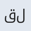 قلی