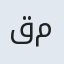 قمرتاج