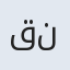 قنبر