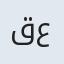 قنبر علی