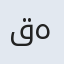 قهرمان