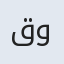 قوام