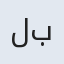 لبنه