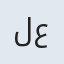 لعیا