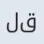 لقمانی