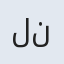 لنا