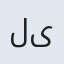 لیانا