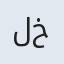 لیلا خاکباز