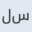 لیلی سادات