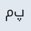 ماه پری