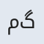 ماه گل
