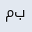 مبین