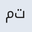 متین