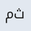 محد ثه