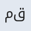 محمد قدیری