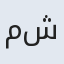 مشایخ