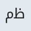 مظفر