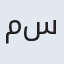 ملکا سادات